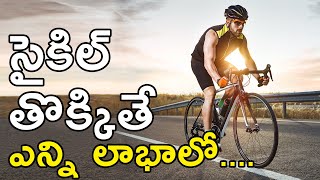 సైకిల్ తొక్కితే ఎన్ని లాభాలో.. | What are the Health Bbenefits of Cycling? | Namasthe Telangana