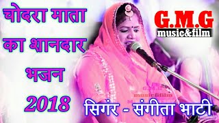 Sangeeta Bhati | चोदरा माताजी का सुन्दर भजन | सिंगर संगीता भाटी | Rajasthani Latest Bhajan 2021