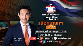 LIVE (16.15 น.) รายการพิเศษ “เกาะติดเลือกนายกรัฐมนตรี คนที่ 30” | 13-07-2566