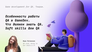 Особенности работы QA в геймдеве. Что должен знать QA, который хочет в геймдеве. Soft skills #3