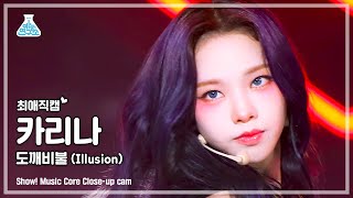 [최애직캠] aespa KARINA - Illusion(에스파 카리나 - 도깨비불) Close-up Cam | Show! MusicCore | MBC220716방송