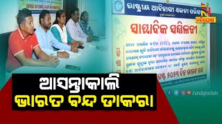 ଆସନ୍ତାକାଲି ଭାରତ ବନ୍ଦ ଡାକରା ଦେଇଛି ରାଷ୍ଟ୍ରୀୟ ଆଦିବାସୀ ଏକତା ପରିଷଦ | NandighoshaTV