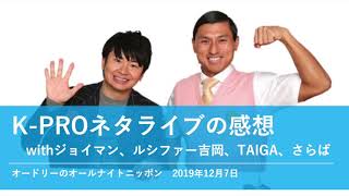 K-PROネタライブの感想【オードリーのオールナイトニッポン 若林トーク】2019年12月7日