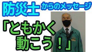 防災！！防災士からのメッセージ