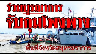 ร่วมบูรณาการ จับกุม เรือประมง โพงพาง