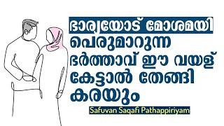 ഭാര്യയോട് മോശമായി പെരുമാറുന്ന ഭർത്താവ് ഈ വയള് കേട്ടാൽ തേങ്ങി കരയും | Safuvan Saqafi Pathappiriyam