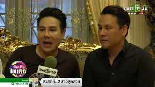 แจ็ค-จิลล์ โพสต์ น้องอิน มาหา 3 วันติด | 18-04-61 | บันเทิงไทยรัฐ