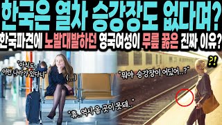 [해외감동사연]”후진국 한국은 열차 승강장도 없다며?” 한국 파견에 노발대발하던 영국 여성이 무릎 꿇은 진짜 이유는?