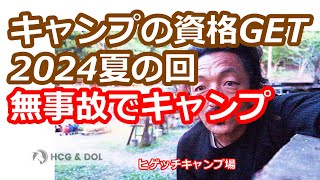 概要欄必見！　キャンプインストラクター資格　キャンプの資格　フルオンラインで受講できます　2024夏の回リリース！　#キャンプの資格　#キャンプインストラクター　#ヒゲッチキャンプ場