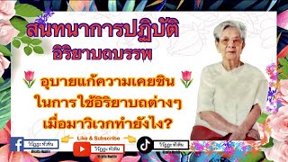 128 สนทนาธรรมปฏิบัติ อุบายแก้ความเคยชินในการใช้อิริยาบถ โดย อ.ปราณี สำเริงราชย์