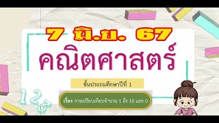 การเปรียบเทียบจำนวน 1 ถึง 10 และ 0