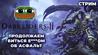 Darksiders 2 Deathinitive Edition #4 + RE 2 Remake кампания Клэр