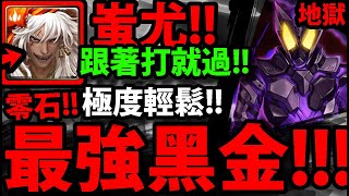 【神魔之塔】蚩尤🔥『最穩零石通關！』跟著打就過！【施展劇烈毒性的變身者地獄級】【假面騎士滅】【阿紅實況】