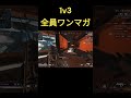 強化されたr99で全員ワンマガして1v3【apex legends】 apex apexlegends shorts