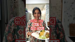 କାର୍ତିକ ମାସ Day1#vegthali #odiashorts #minivlog #odiarecipe #shortsfeed #food #foodvlog #trending