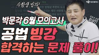 ★빙강★6월 모의고사  공법  빙강 (수험생 빙의 강의) │문제풀이 스킬 부터 찍기 기술 까지 │박문각 #공인중개사 │ 공법 최성진