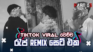 TikTok හිට් වෙච්ච රැප් සෙට් එක Part 03 ❤️🍃 | Rap Collection | DASSA BEATS