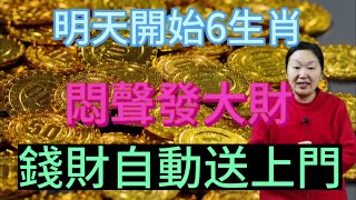 轉運發財！明天開始！這6大生肖！財星入命！躺在家裡都發財！錢財自動送上門！悶聲發橫財！鈔票滾滾來！存款翻百倍！一夜暴富！實現財富自由！