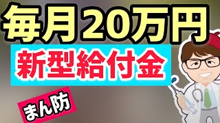 飲食店取引先へ毎月20万円給付！個人事業主は10万円「まん延防止等重点措置」まん防の協力金・給付金・支援金が始まる見込み【中小企業診断士YouTuber マキノヤ先生　 牧野谷輝】第684回