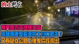 的士判官_EP143b - 應否支持揸白咭精神病康復者渣的士自力更生？一路揸車，一路鬥地主，呢位司機你究竟想點？旅遊巴大蝦細一定要俾屎餵！海怡半島食蕉極速鎖車點解效率咁奇高？又有疑似公路上撞鬼片段流出