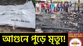 ভালোবাসা দিবসে পিরোজপুরে আগুনে পুড়ে নবদম্পতির মৃত্যু | Pirojpur News | Bangla TV