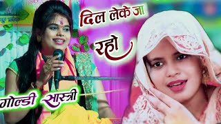 दिल लेके जा रहे हो #Viral_gazal //💞♥️♥️ Dil leke ja rahe Ho !! goldi shastri manpuri