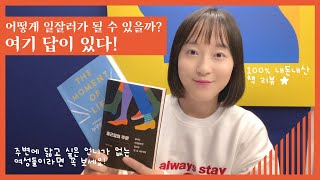 주변에 일잘러 언니들이 없다면 꼭 읽어보세요, 출근길의주문 책리뷰!