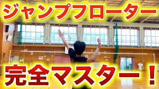 【バレーボール】ジャンプフローターサーブを徹底解説！　#バレー #バレーボール #ジャンプフローター