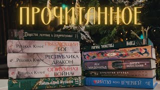 ПОСЛЕДНЕЕ ПРОЧИТАННОЕ в 2024 ГОДУ!🎄🎄🎄