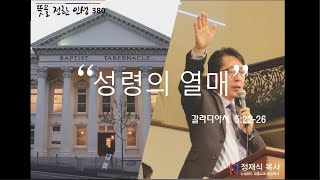 뉴질랜드 대흥교회 정재식 목사 - 뜻을 정한 인생 380 (성령의 열매)