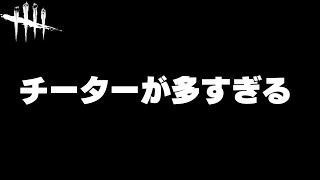 【DBD】終わりだよこのゲーム チーター多すぎ（デッドバイデイライト Dead by Daylight Play Stream デドバ チート）