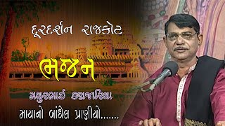 Bhajan | Mayano Bandhel Pranione... | Mathurbhai Kanjaria | Doordarshan Kendra Rajkot