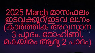 2025 March മാസഫലം ഇടവക്കൂറ്/ഇടവ ലഗ്നം (കാർത്തിക അവസാന 3 പാദം, രോഹിണി, മകയിരം ആദ്യ 2 പാദം)