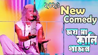 2025 new Gajon |Joy ma Kali Gajon | Gajon Gaan | জয় মা কালি গাজন । বিরাট মজার হাসির ভিডিও #2025gajon