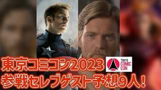 東京コミコン2023に参戦するセレブゲスト予想してみた!!! 【Tokyo Comic Con】 【マーベル】 【MARVEL】 【DC】 【スターウォーズ】 【STAR WARS】