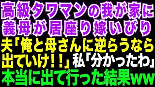 【スカッとする話】高級タワマンに引っ越した途端、姑が住みつき嫁いびり。夫「俺と母さんに逆らうなら離婚だ!」私「分かったわ」本当に出て行った結果w【修羅場】