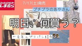 【しまむら】明日7/17（土）発売！プチプラのあやさんコラボ✨去年のプリパンも紹介！で予習しよう。【明日何買う？】