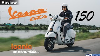 VESPA GTS SUPERSPORT 150 I-GET ABS 2023 พรีเมี่ยมหรู รุ่นใหญ่ !