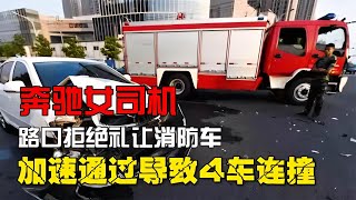 奔馳女司機無視消防車鳴笛，路口強行加速通過，導致4車連撞事故 #憨憨历史局 #一点趣谈 #憨憨歷史局 #一點趣談