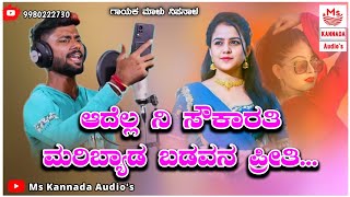 | ಆದೆಲ್ಲ ನಿ ಸೌಕಾರತಿ ಮರಿಬ್ಯಾಡ ಬಡವನ ಪ್ರೀತಿ | Adella Ni Sokarati Maribyada Badavana Priti |