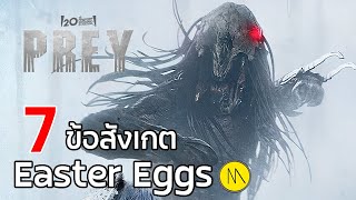 Prey : 7 ข้อสังเกตและ Easter Eggs