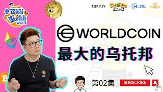 【第02集】WorldCoin是Web3里最大的乌托邦，你认可吗？