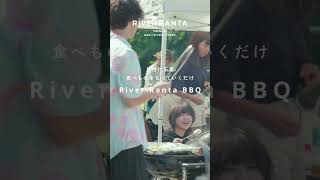 【新登場】のんびり川下り「リバー フローティング」とBBQで夏の思い出をつくろう！ #飯能市 #飯能河原 #bbq #日帰りBBQ #日帰り旅行 #夏休み #夏の思い出 #水遊び #川遊び #自然