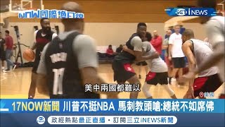 中國抵制NBA不到一周悄悄解禁 網友酸中國才是標準\