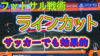 【有料コンテンツを無料公開中】『ラインカット』を駆使して戦術革命を起こせ‼︎