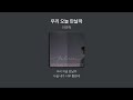 이민혁 우리오늘 만날까 가사.lyrics