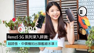 OPPO Reno5 5G 系列深入評測: 超誇張，中價機拍出旗艦級水準！！