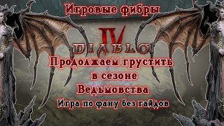 (PS5 Pro) (Diablo 4) Фибры безумия: Вопль теней бесконечности