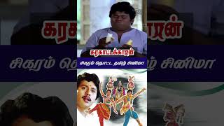 சிகரம் தொட்ட தமிழ் சினிமா | Celebrating 35 Years of Karakattakkaran