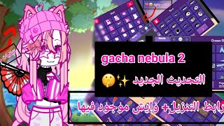 قاشا نوبيلا الجديده😭 {gacha nebula 2}افظل قاشا  خلفيات جديده ملابس جديده 🌸 رابط  التحميل وايش فيها